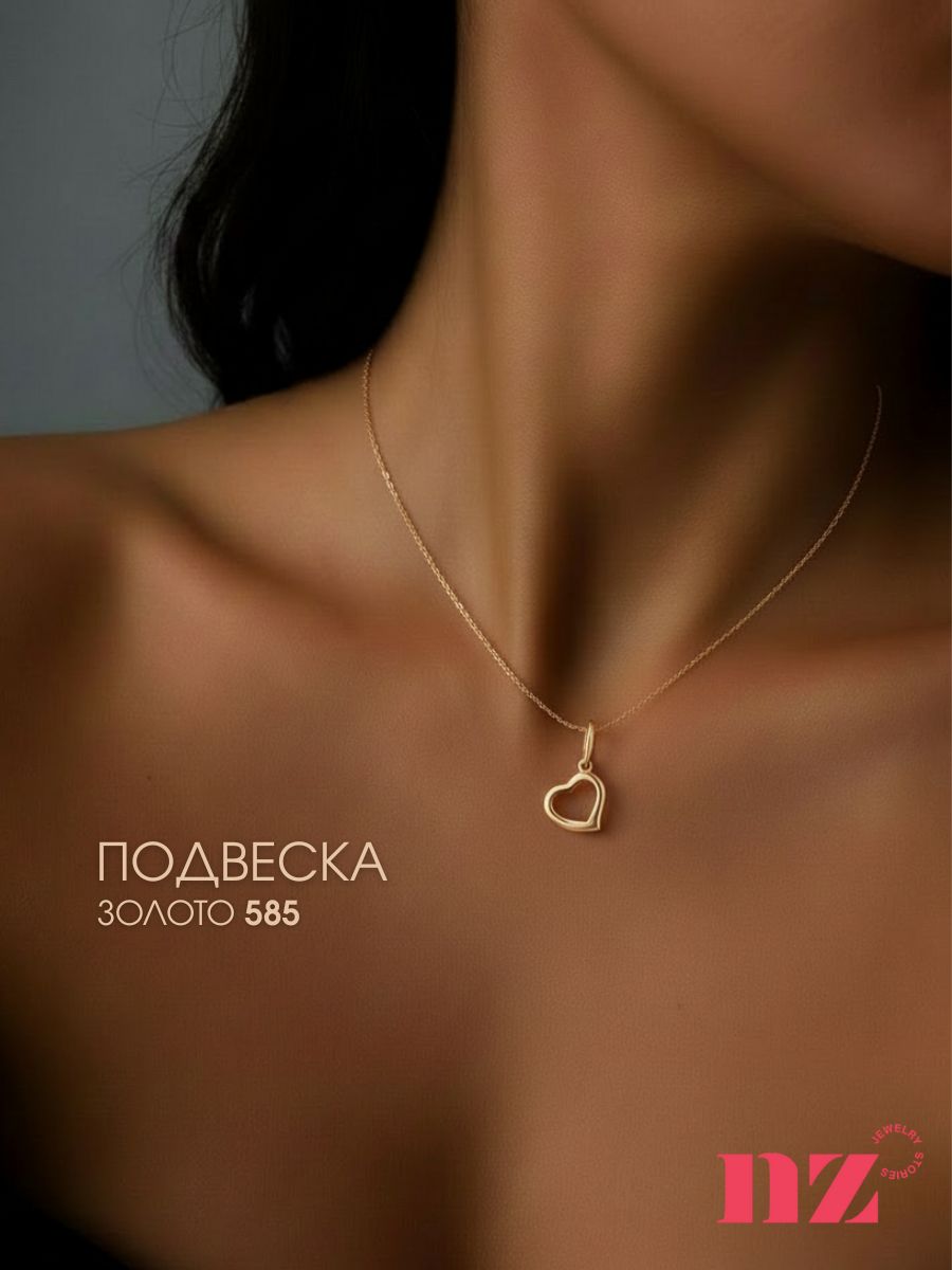 Подвеска на шею женская 585 пробы, сердце