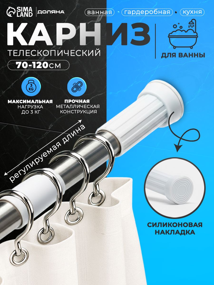 Карниз для ванной телескопический, размер 70-120 см, d -3.2 см, нержавеющая сталь