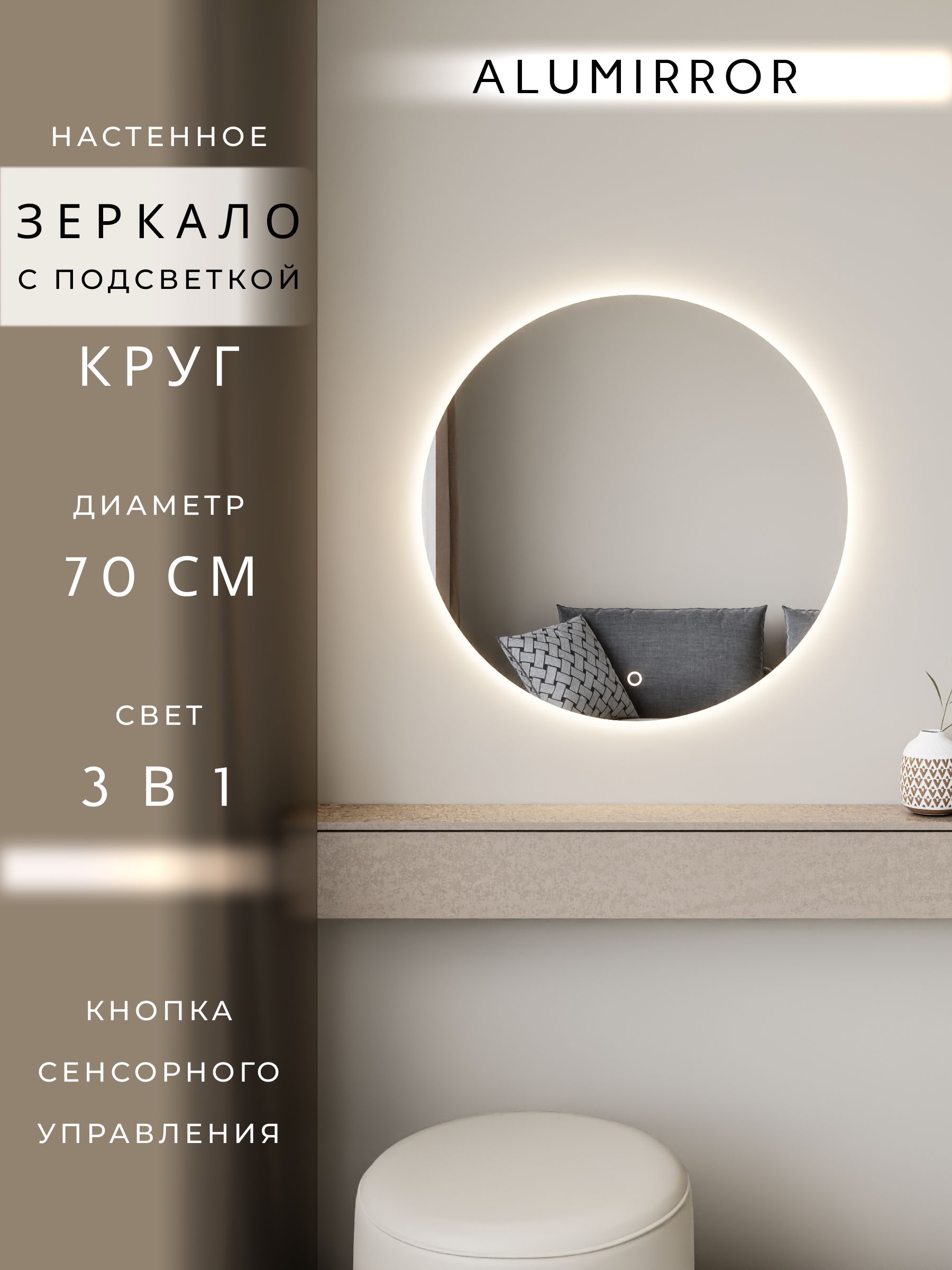 Зеркало настенное сенсорное круглое с подсветкой М7 ALUMIRROR