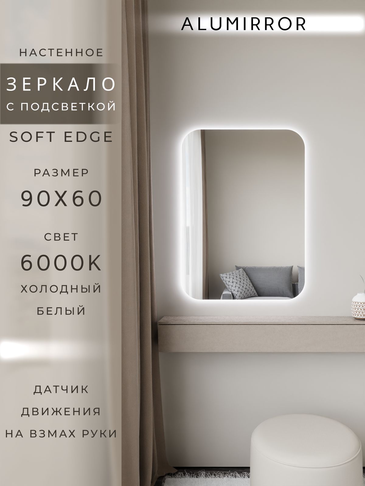 Зеркало настенное мягкий квадрат ALUMIRROR с подсветкой холодный свет 6000К