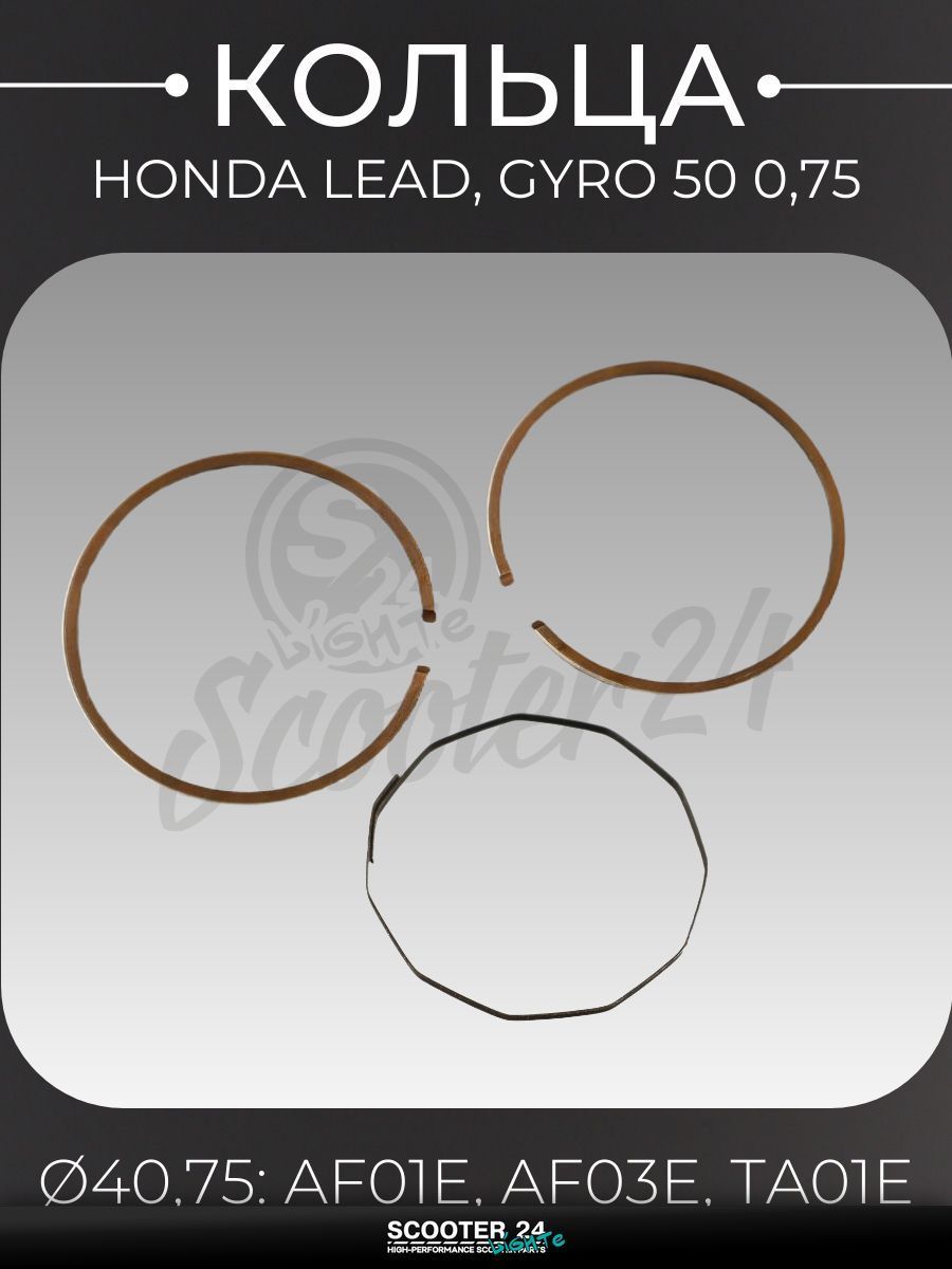 Кольца комплект на мотоцикл, мопед и скутер Honda LEAD, GYRO 50 0,75 ( 40,75: AF01E, AF03E, TA01E) оригинал Taiwan "SEE"
