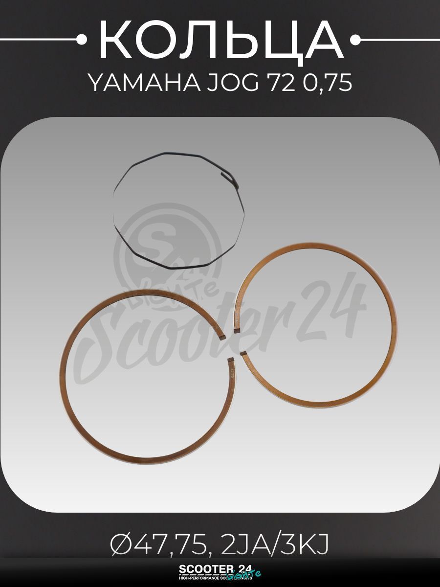 Кольца комплект на скутер Ямаха Джог / Yamaha Jog с двигателем 3KJ 72 0,75 ( 47,75, 2JA/3KJ) оригинал Taiwan "SEE" (mod.B)