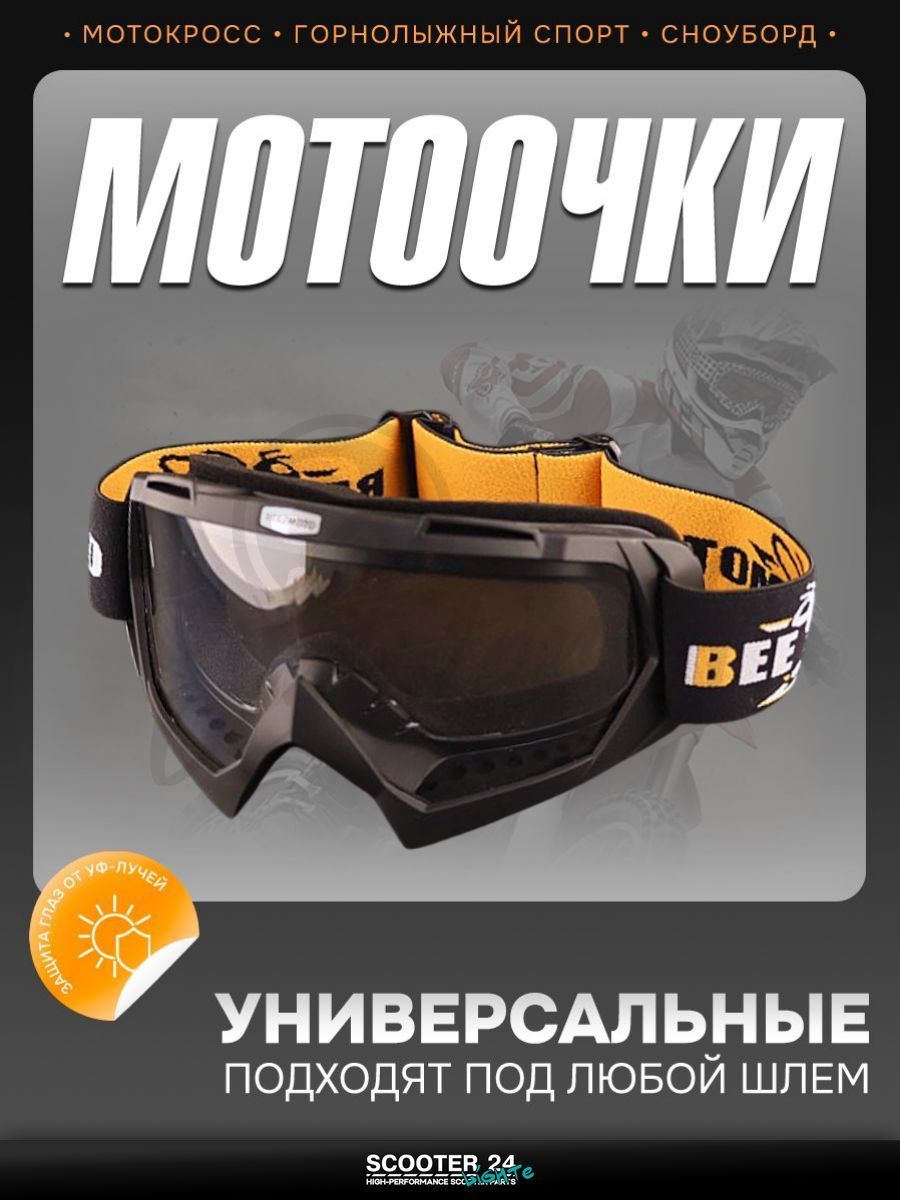 Очки кроссовые BEEZMOTO (черные, прозрачное стекло) маска для мотокросса / эндуро на мотоцикл / питбайк квадроцикл и снегоход под шлем универсальные