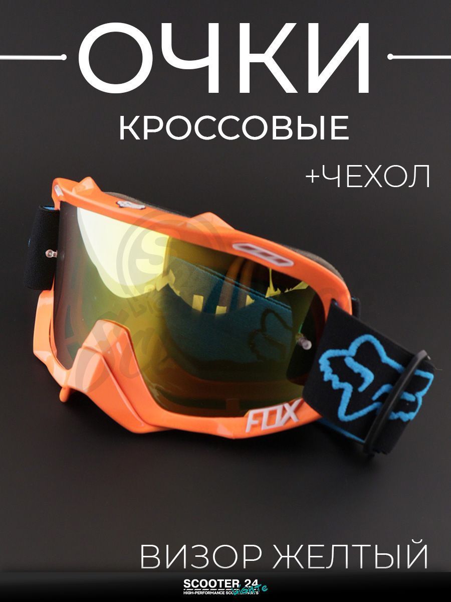 Очки кроссовые "FOX" (оранжевый неон, стекло желтое, +чехол) маска для мотокросса / эндуро на мотоцикл / питбайк квадроцикл и снегоход под шлем универсальные