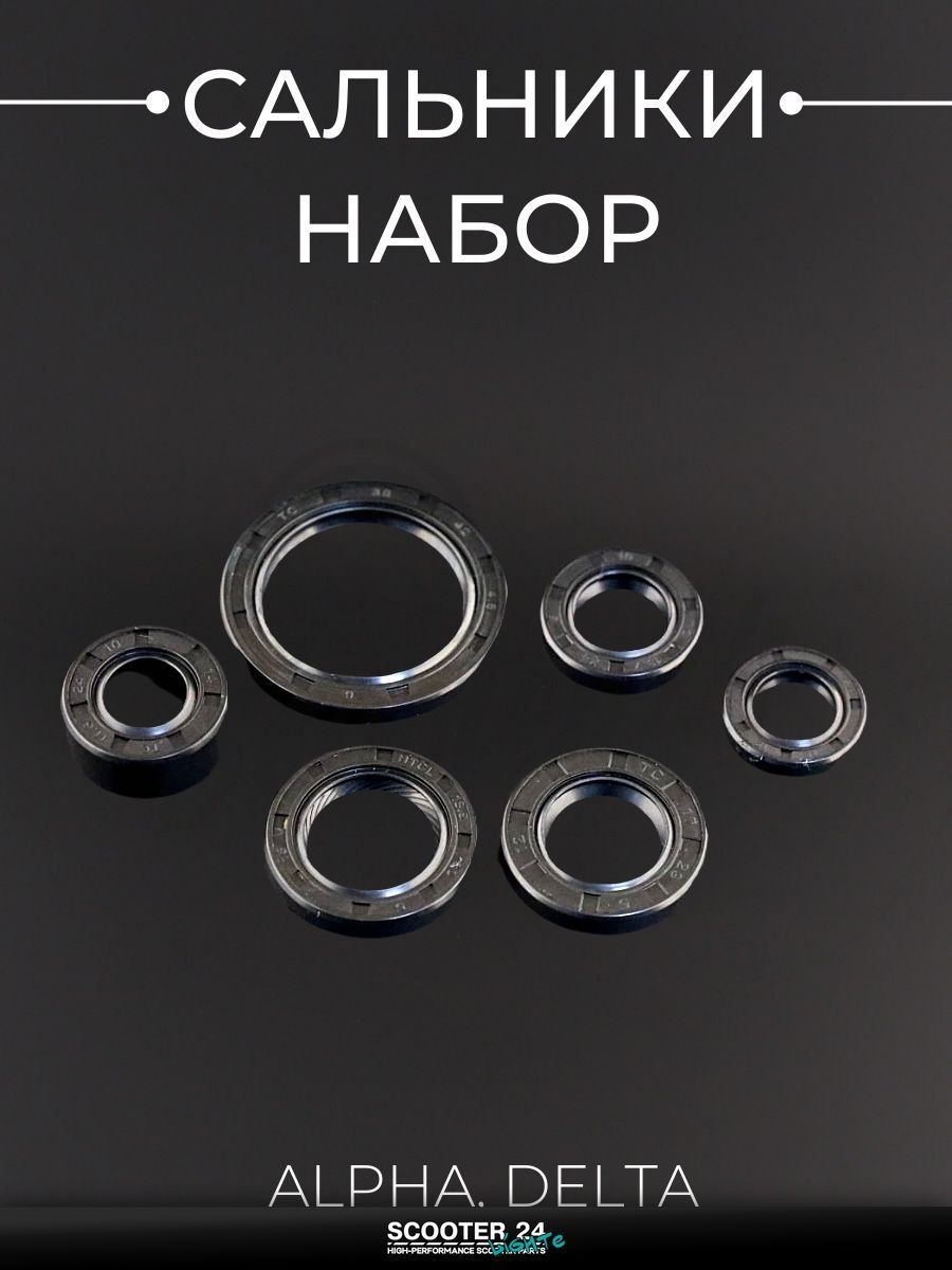 Сальники комплект на мотоцикл и мопед на мотоцикл и мопед Alpha, Delta / Альфа Дельта, 6шт "BEEZMOTO"