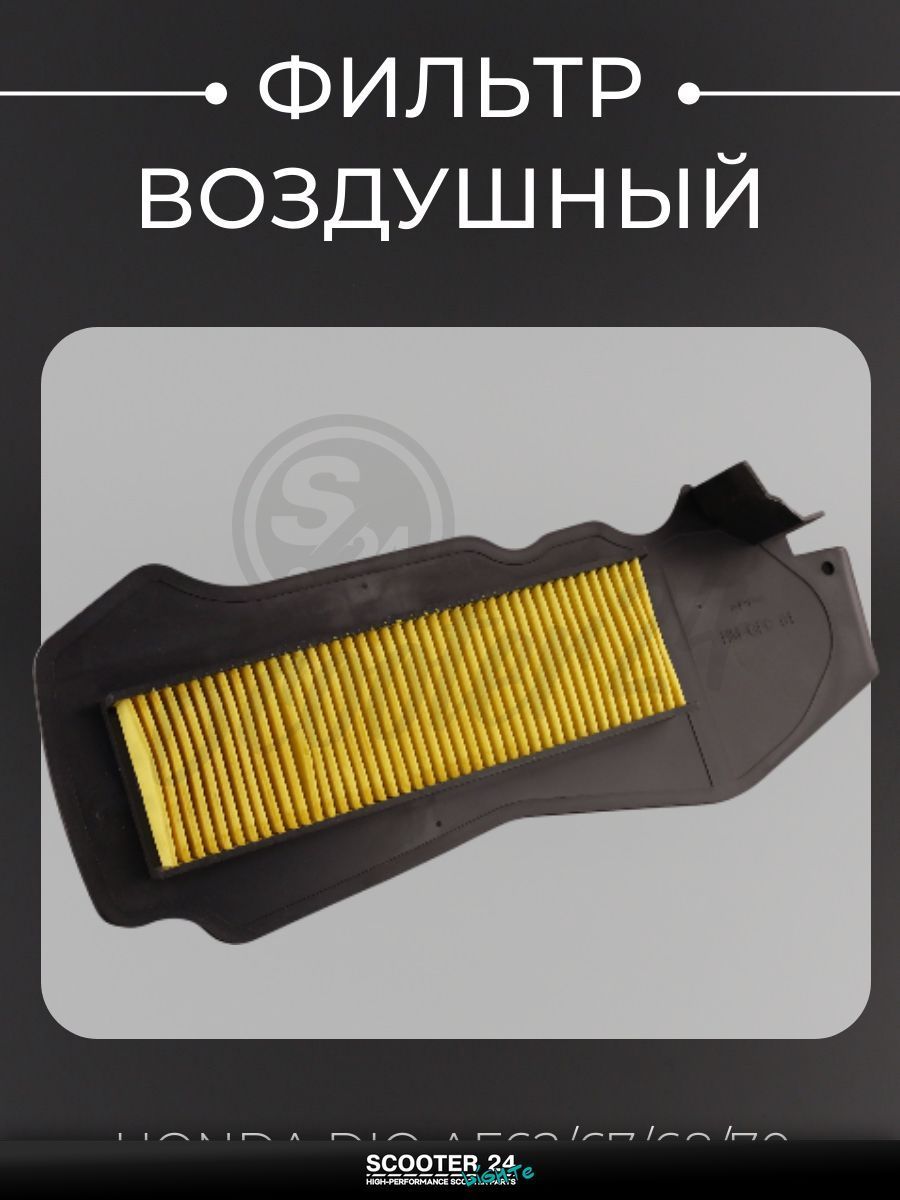 Фильтр воздушный на мопед и скутер Honda DIO AF62/67/68/70 (бумажная гармошка в пластике) Хонда Дио АФ