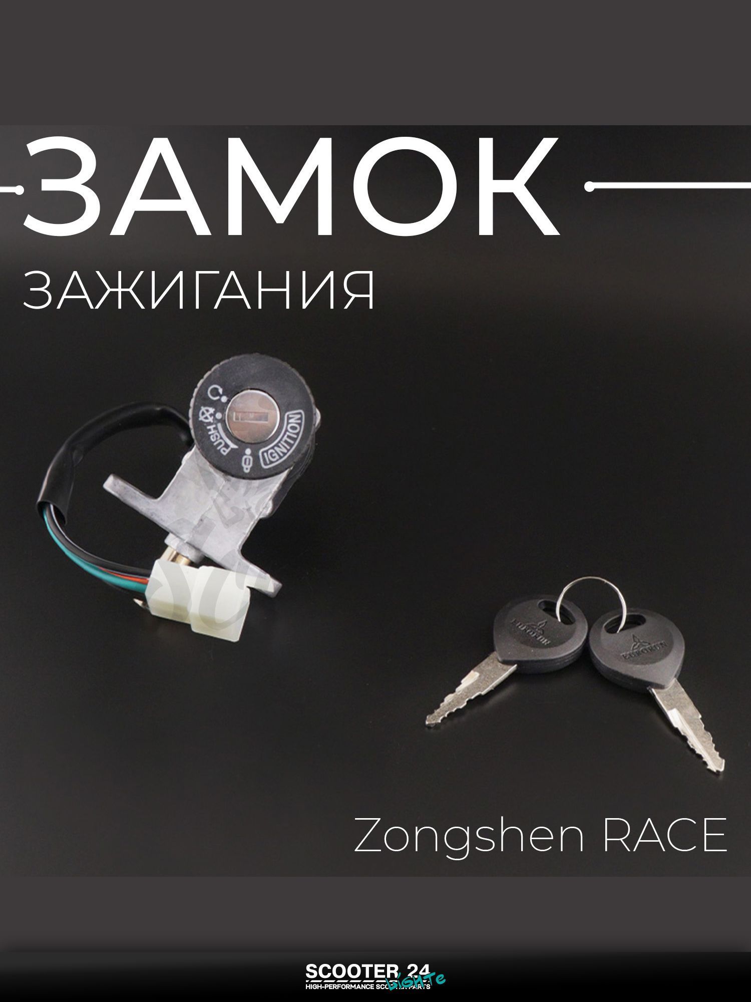 Замок зажигания (голый) на питбайк, мотоцикл Zongshen RACE "EURORUN"