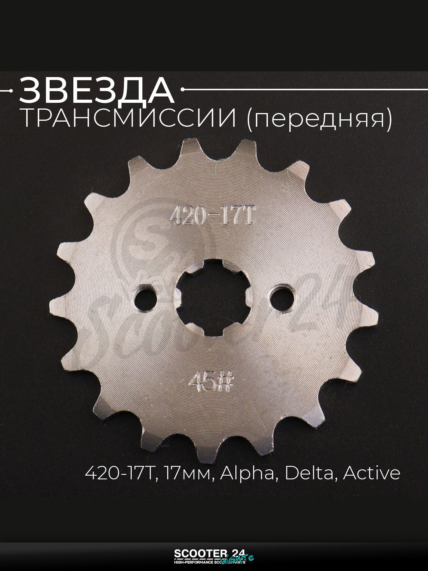 Звезда трансмиссии ведущая передняя 420-17T, 17мм, на мотоцикл и мопед Alpha, Delta / Альфа Дельта, Active / Альфа, Дельта, Актив "KOMATCU"