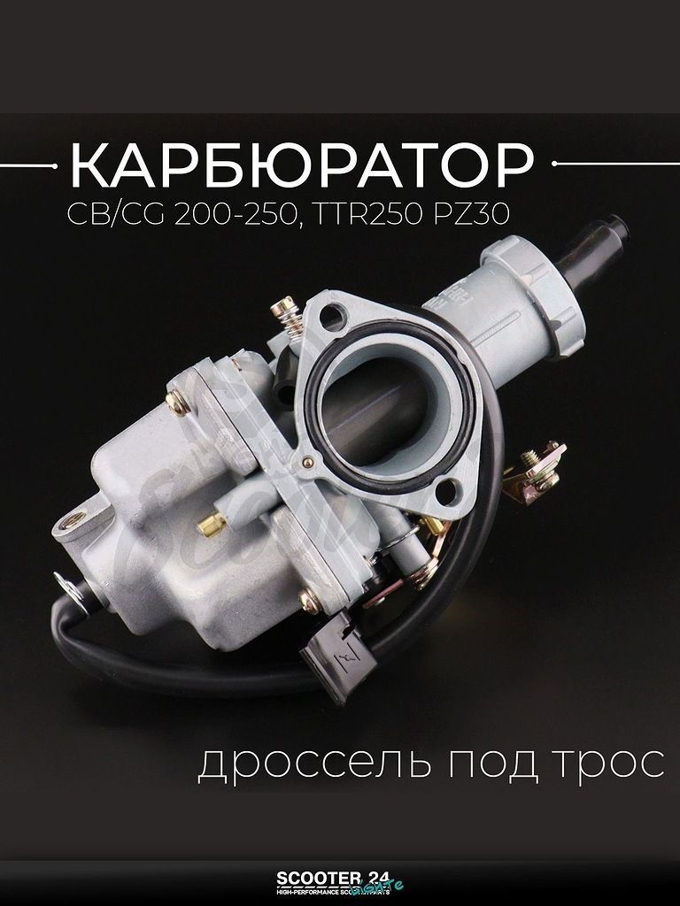 Карбюратор на китайский мотоцикл / эндуро / мопед CB / CG 200-250, TTR250 PZ30 (дроссель под трос) "KOMATCU"