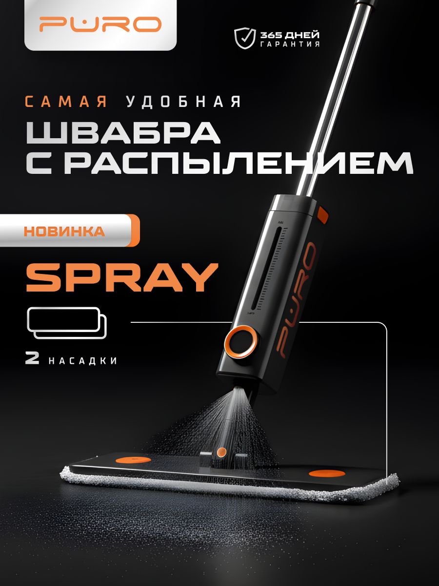 Швабра с распылителем PURO Spray