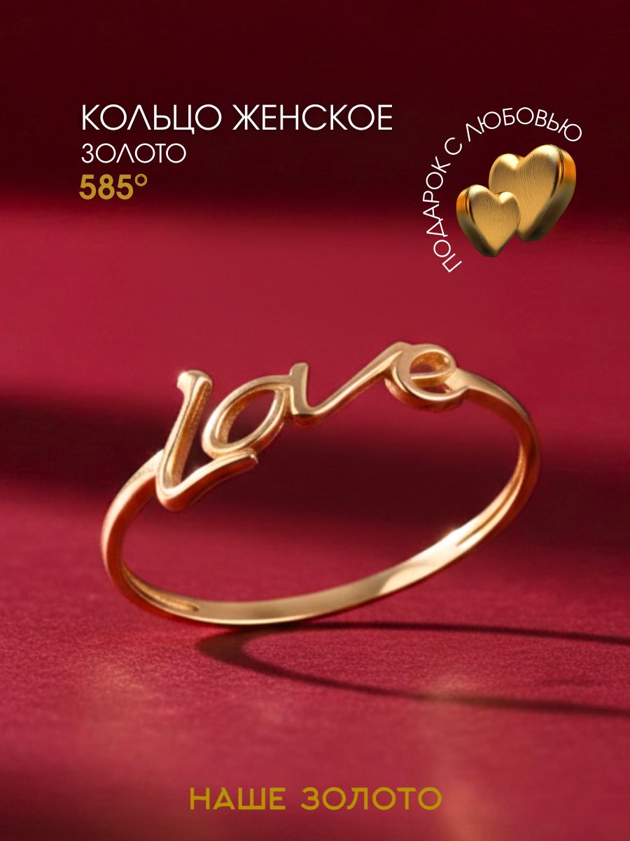 Кольцо золотое женское 585 без камней LOVE