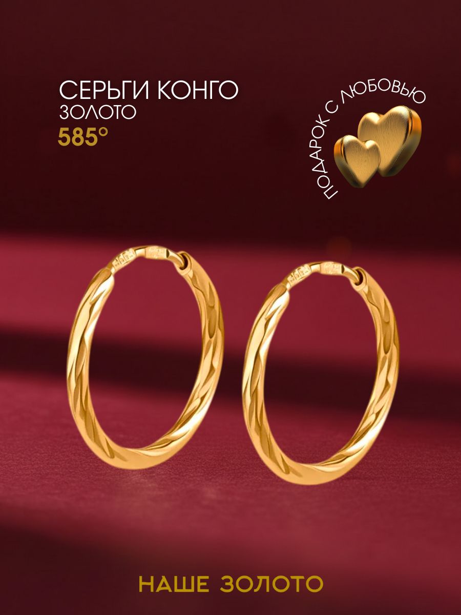 Серьги конго золотые 585