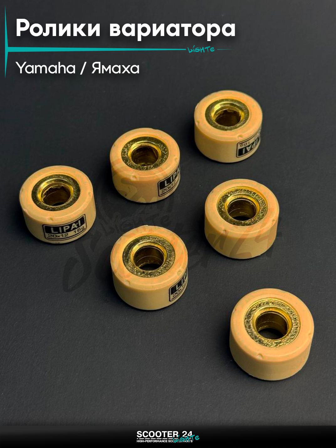 Ролики вариатора на максискутер Yamaha / Ямаха 20 - 12 16.0 грамм "LIPAI"