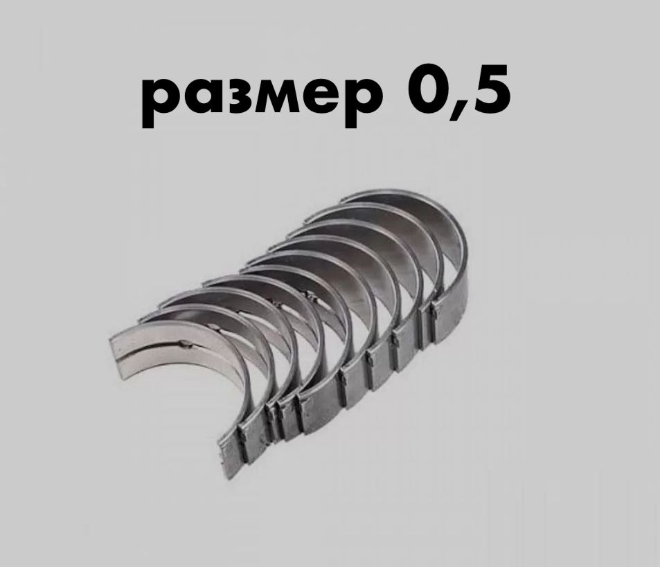 Вкладыши шатунные Москвич 412, 2140, 2141, ИЖ 2126 - размер 0,5