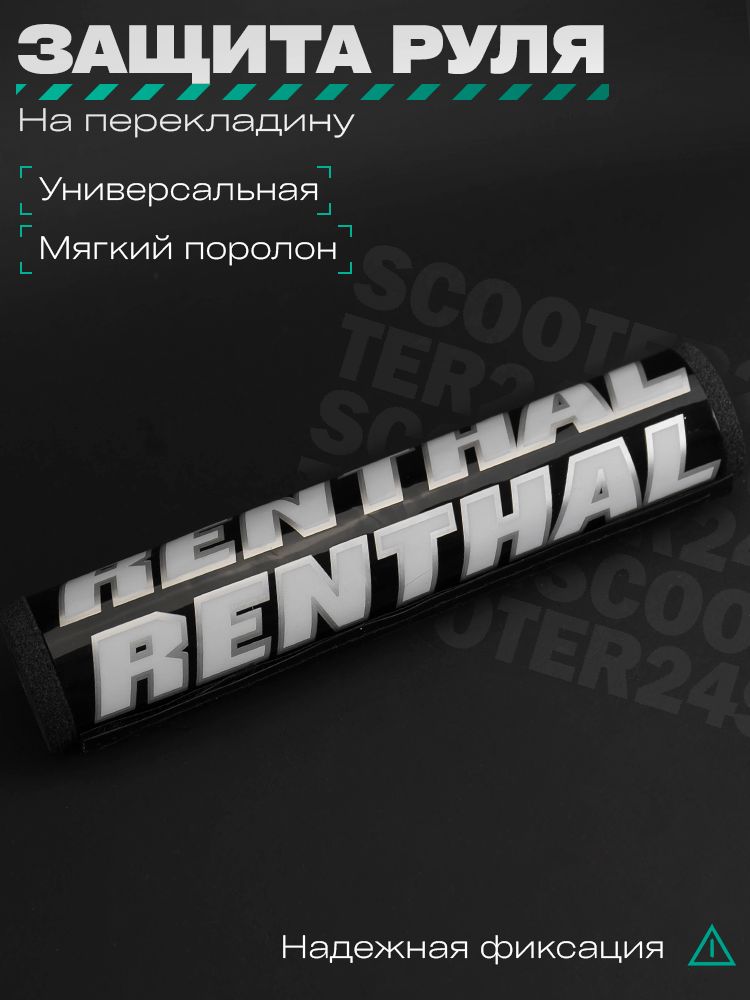 Подушка на перемычку руля "RENTHAL" (черная) универсальная на эндуро мотоцикл / питбайк рентал