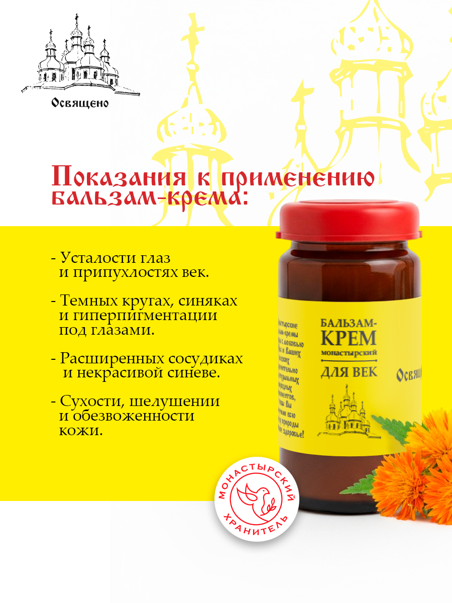 Бальзам-крем для век Монастырская от отеков, темных кругов, морщин и усталости глаз
