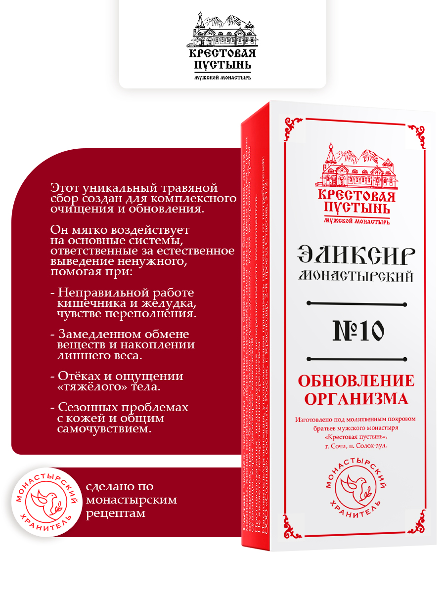 Эликсир монастырский №10 обновление организма, пластик 100 мл, "Солох-Аул"