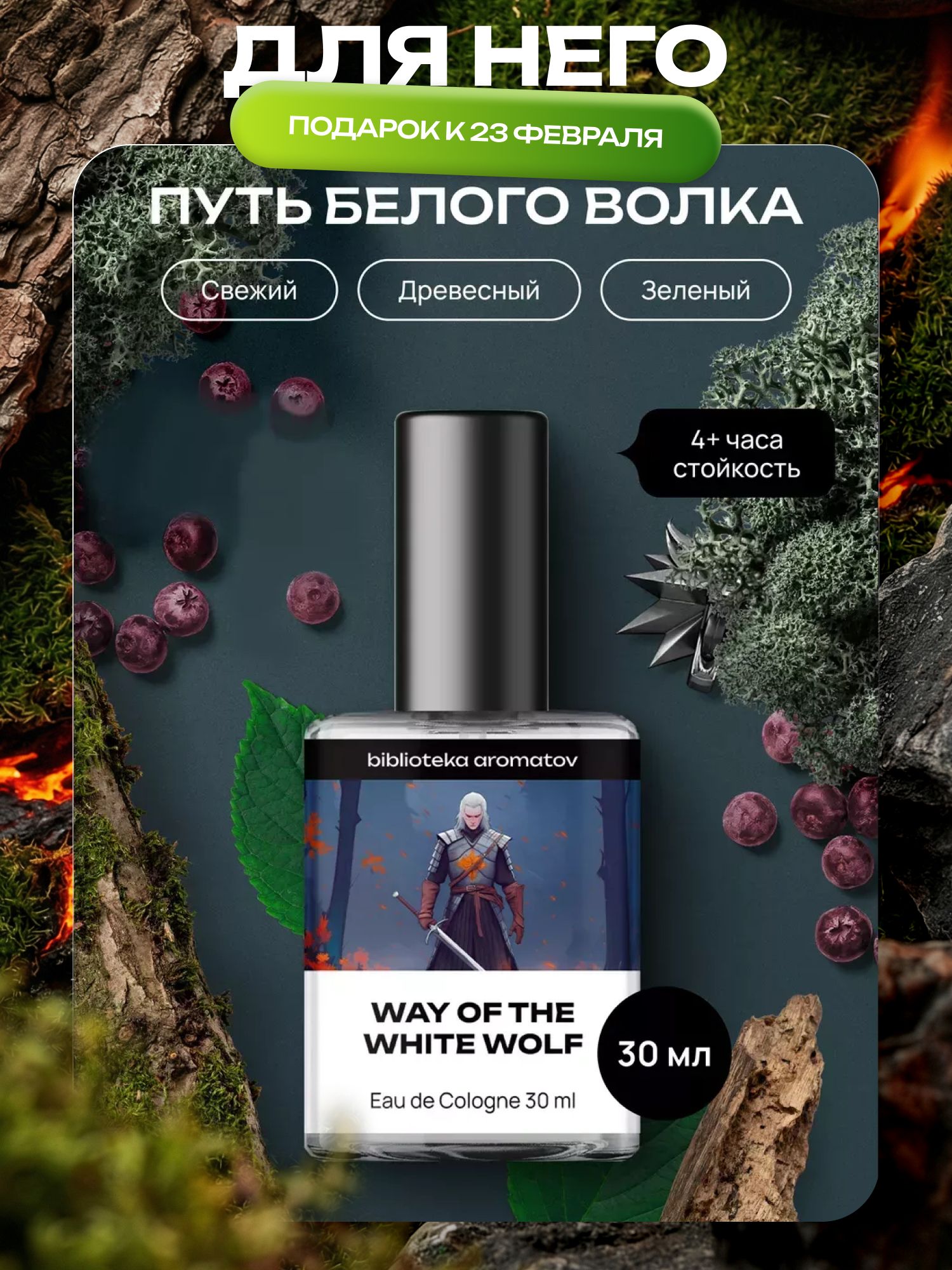 Туалетная вода мужская и женская стойкая Путь Белого волка 30 мл, Библиотека ароматов