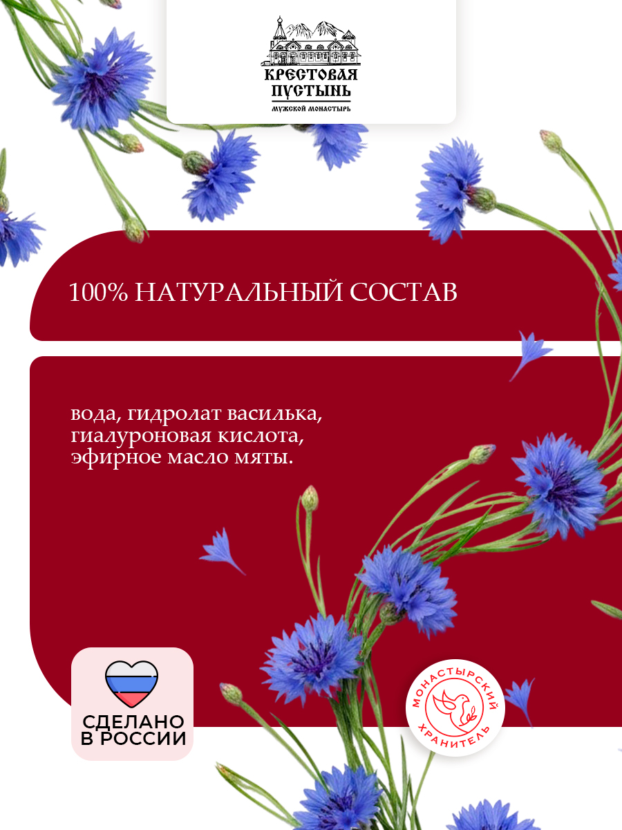 Цветочная вода (гидролат) Василёк