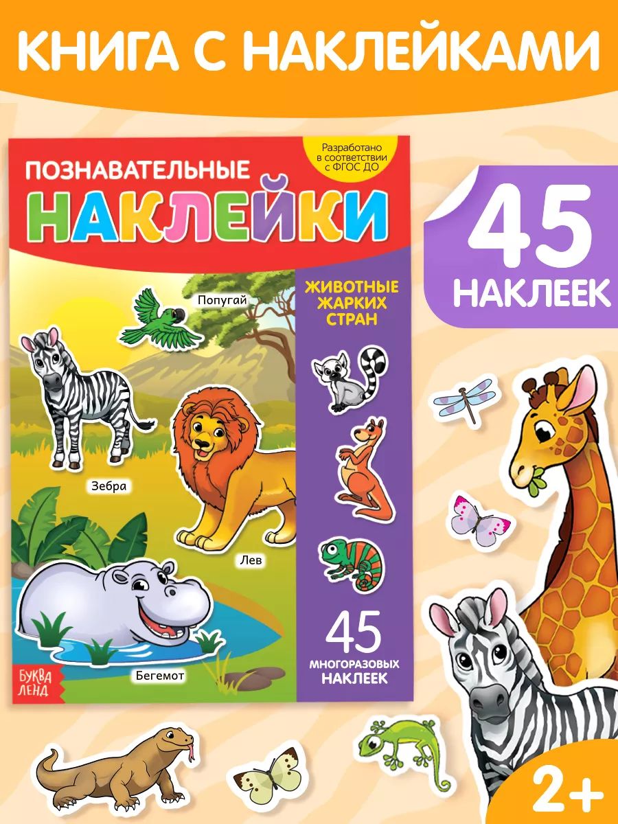 Многоразовые наклейки для малышей, Буква Ленд, "Животные жарких стран", книжка с наклейками