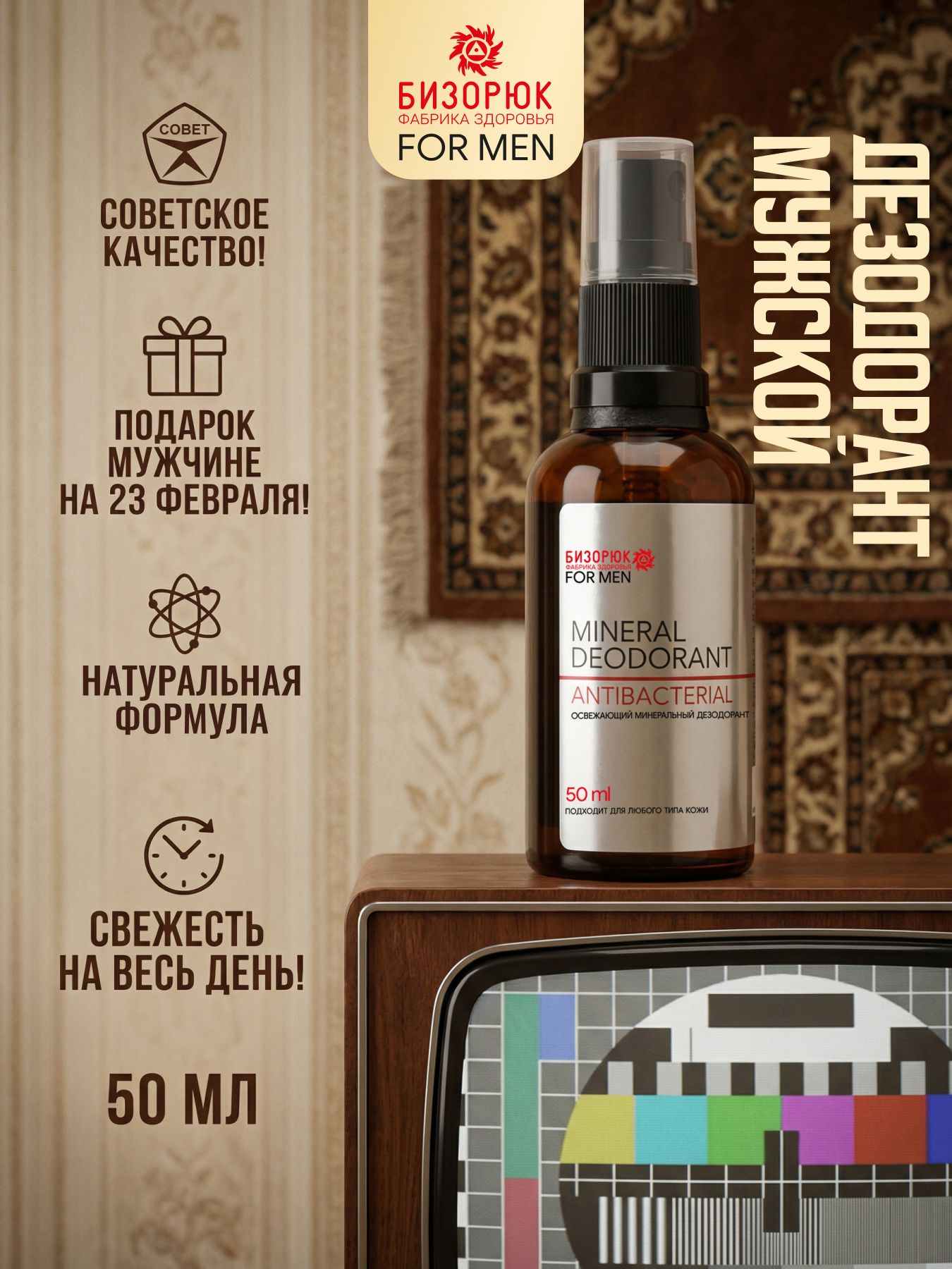 Минеральный дезодорант мужской Бизорюк натуральный освежающий антиперспирант, подарок, для тела