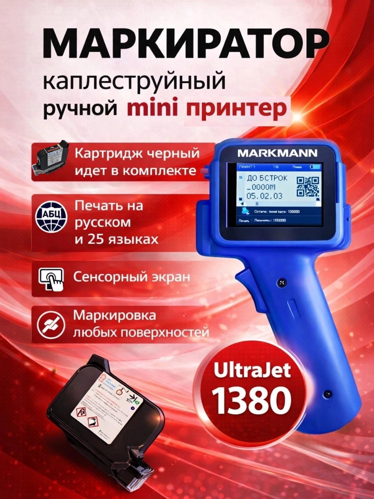 Маркиратор MarkMann UltraJet 1380 (синий) + картридж