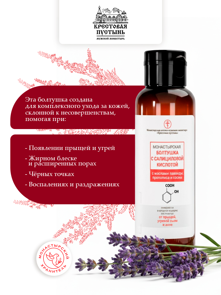 Болтушка Монастырская, с салициловой кислотой, от прыщей, Солох-аул