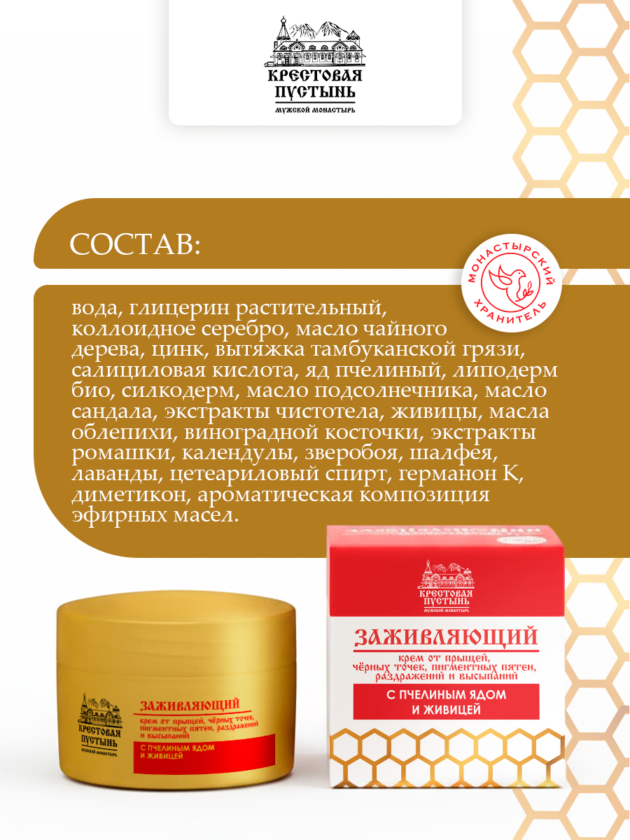 Крем заживляющий от прыщей, пигментных пятен с пчелиным ядом