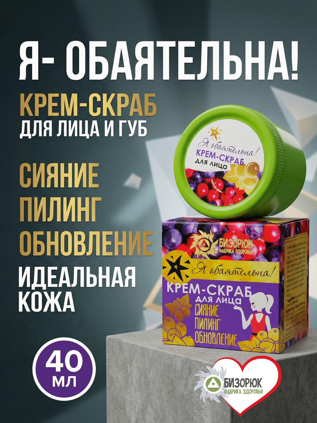 Крем-скраб для лица и губ Я- Обаятельна!