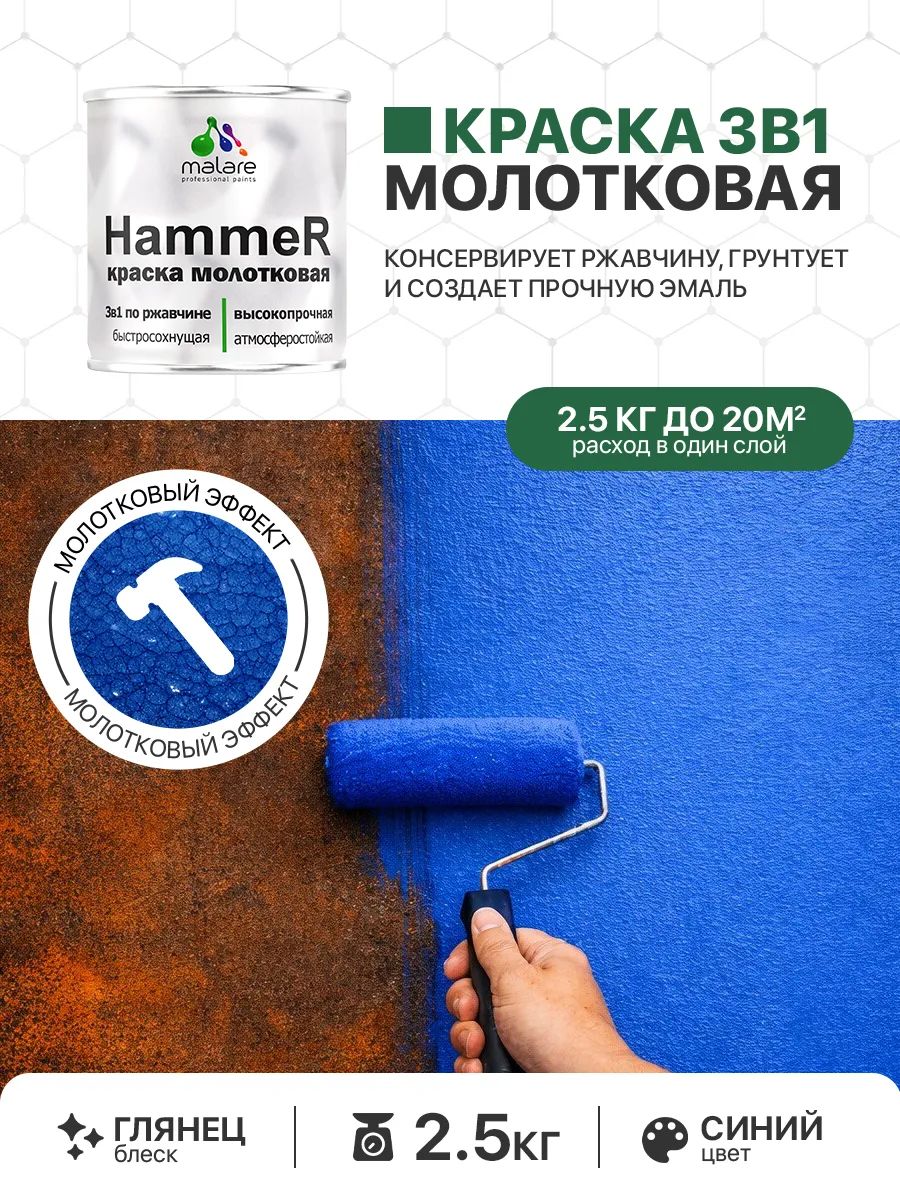 Молотковая краска по металлу Malare Hammer Грунт-Эмаль 3 в 1 по ржавчине для наружных работ быстросохнущая антикоррозийная износостойкая глянцевая, синий, 2,5 кг