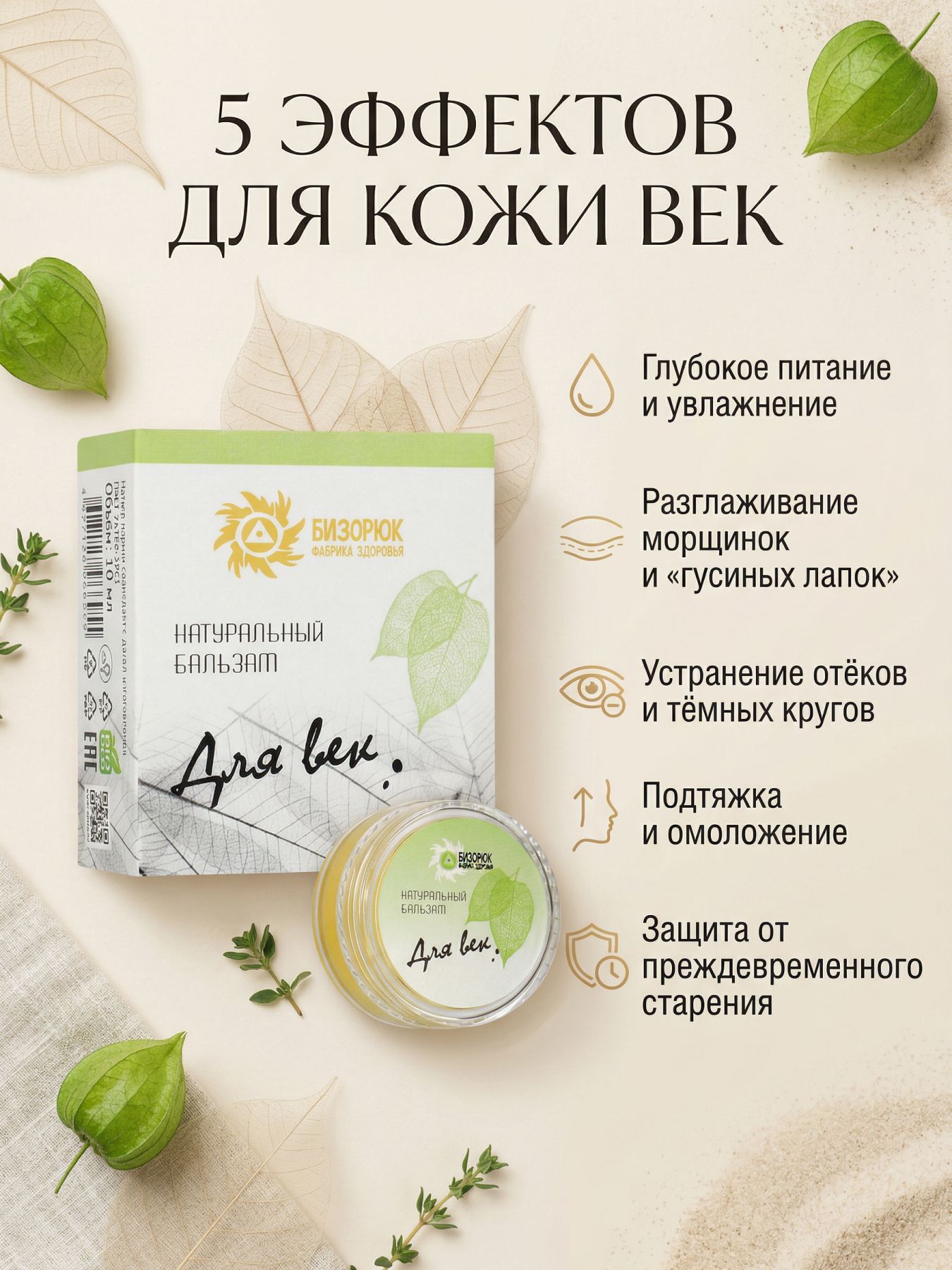 Бальзам для век