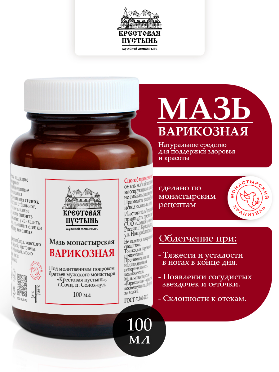 Мазь от варикоза вен на ногах монастырская