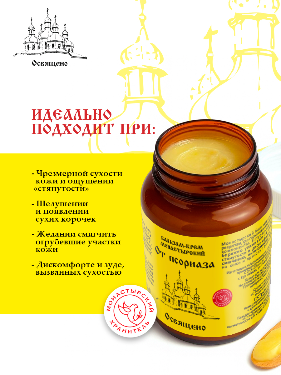 Мазь монастырская от псориаза, дерматита и экземы