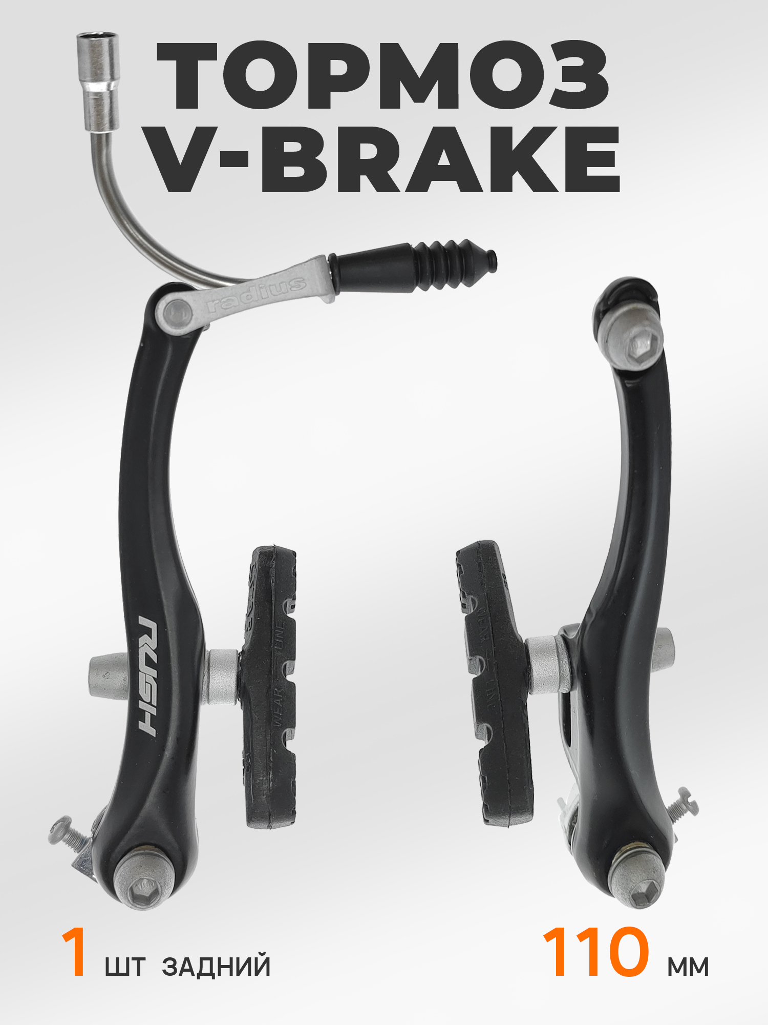 Rush Radius Тормоза для велосипедов V-brake 110 мм задний — Товары для велоспорта