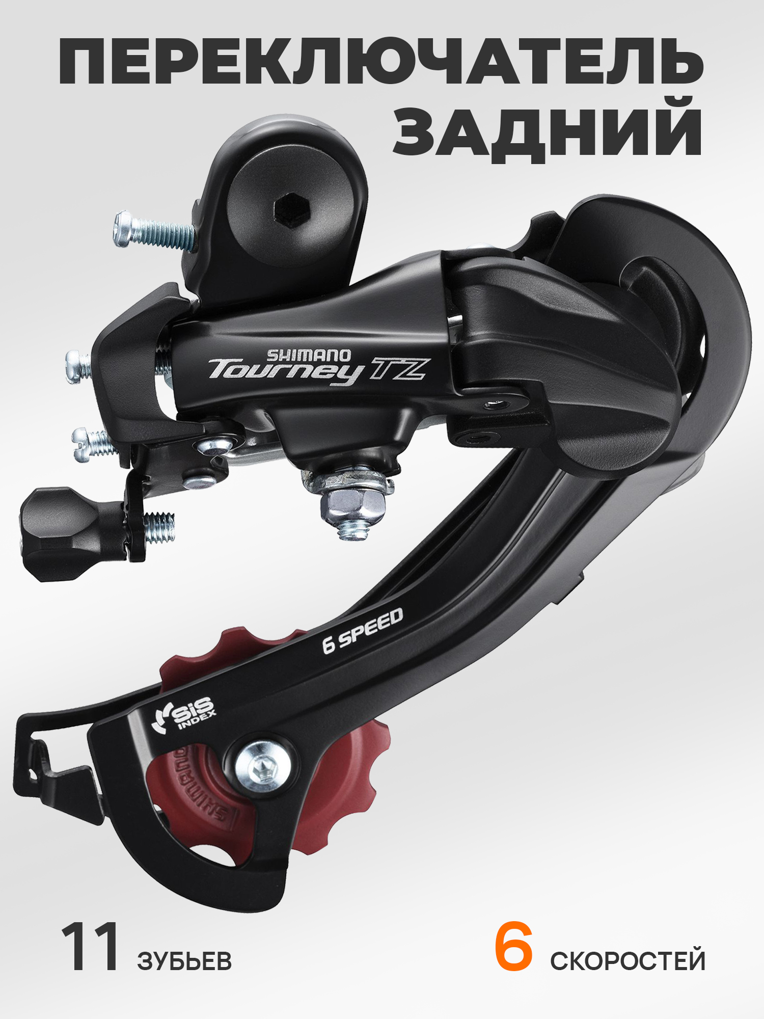 Shimano Переключатель задний для велосипеда RD-TZ500, серия Tourney TZ, 6 скоростей, крепление на петух (болт), черный — Товары для велоспорта — фото 5