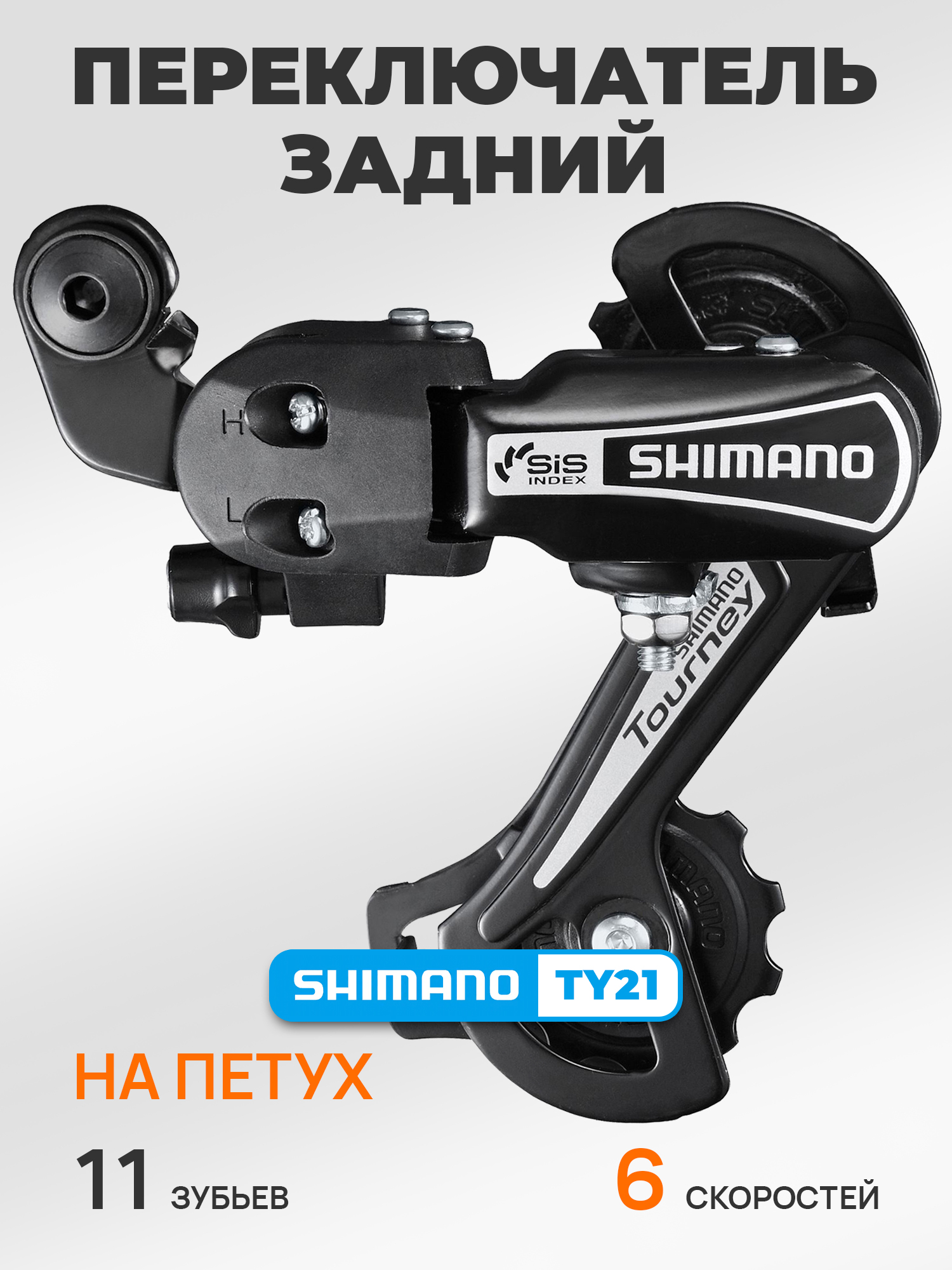 Shimano Переключатель задний для велосипеда RD-TY21B, серия Tourney, 6 скоростей, крепление на петух (болт), черный — Товары для велоспорта