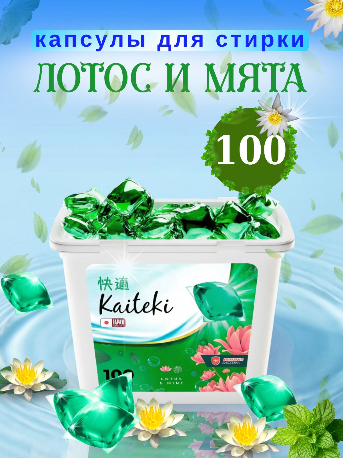 Kaiteki Капсулы для стирки 3в1, аромат Мята и Лотос, 100 шт