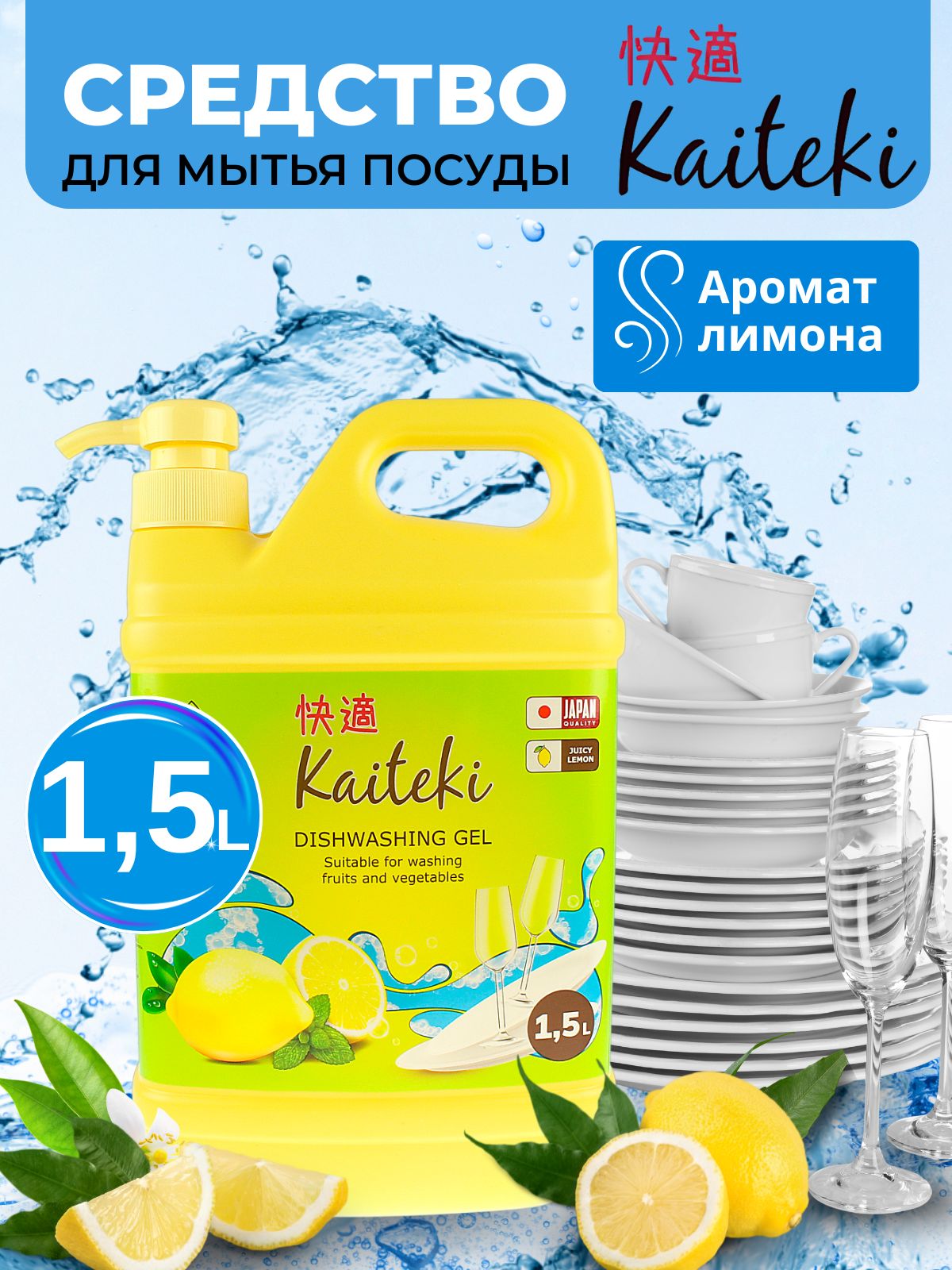 Средство для мытья посуды Kaiteki Лимон, 1,5 л