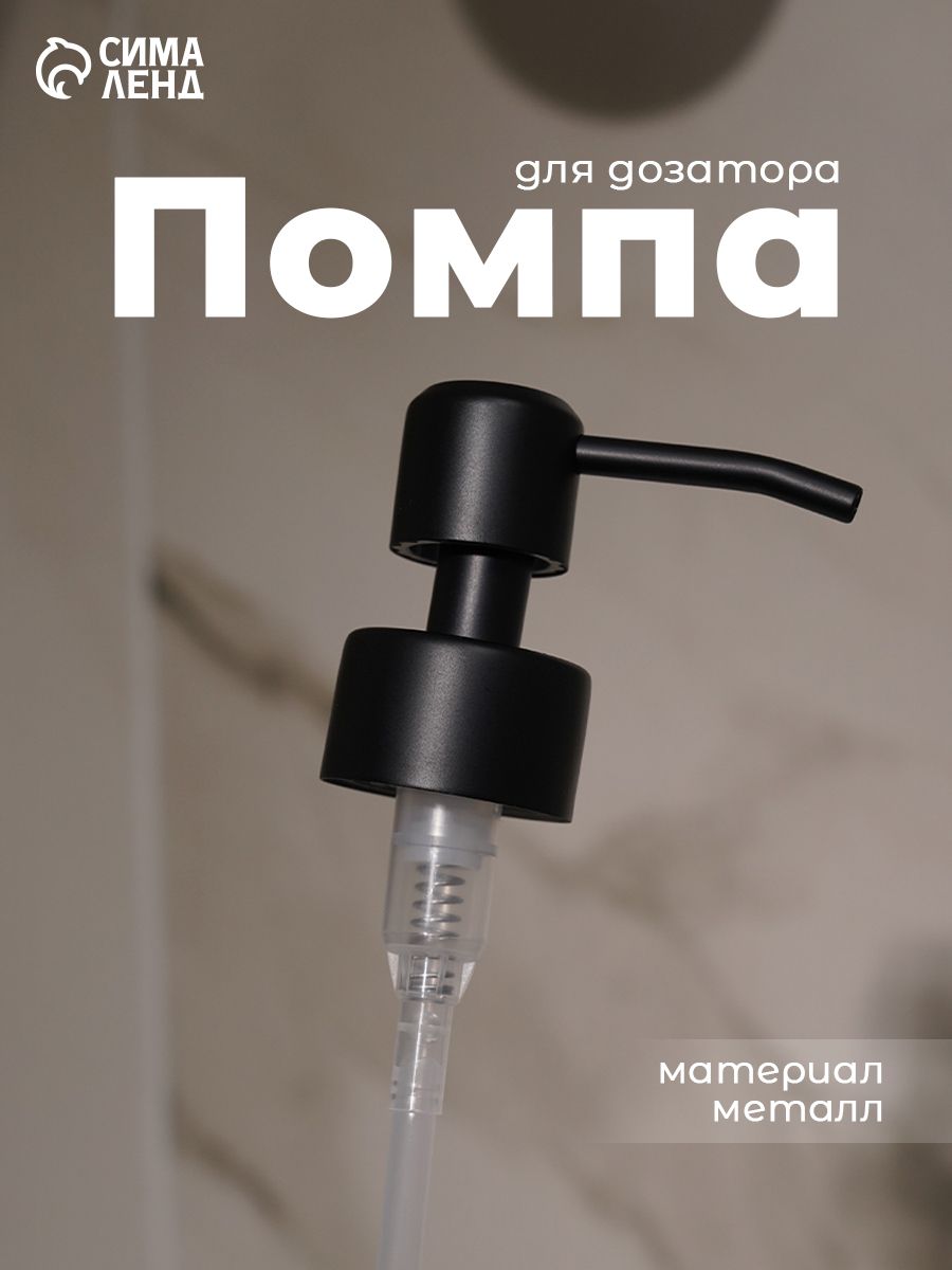 Помпа для дозатора, нержавеющая сталь, диаметр резьбы 28 мм, длина палочки 20 см, цвет чёрный