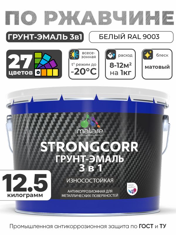 Грунт-Эмаль по ржавчине 3 в 1 Malare StrongCorr/ Краска по ржавчине для металла, износостойкая антикоррозионная акрил-уретановая матовая RAL 9003 белый, 12.5 кг.
