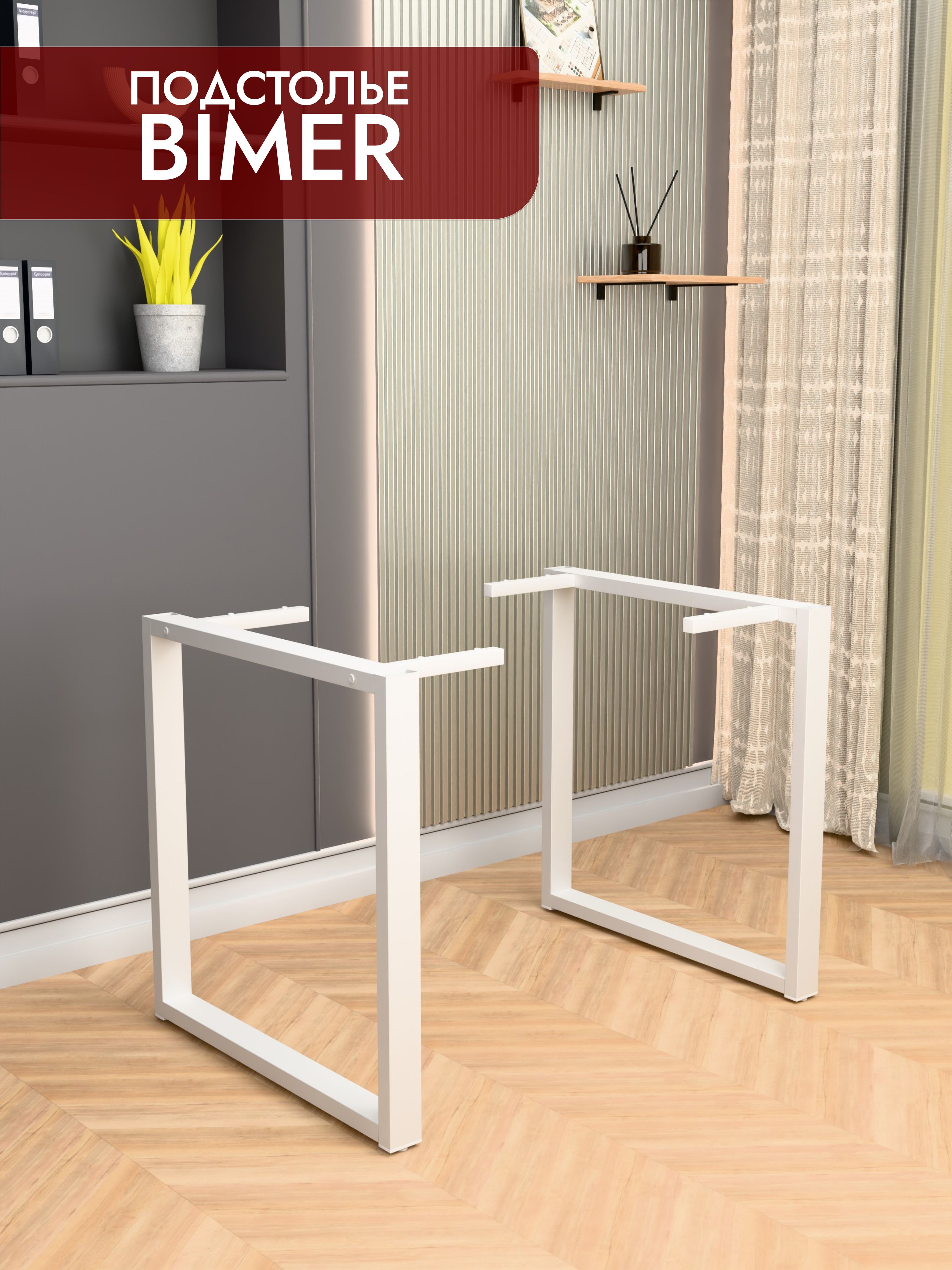 Подстолье металлическое BIMER