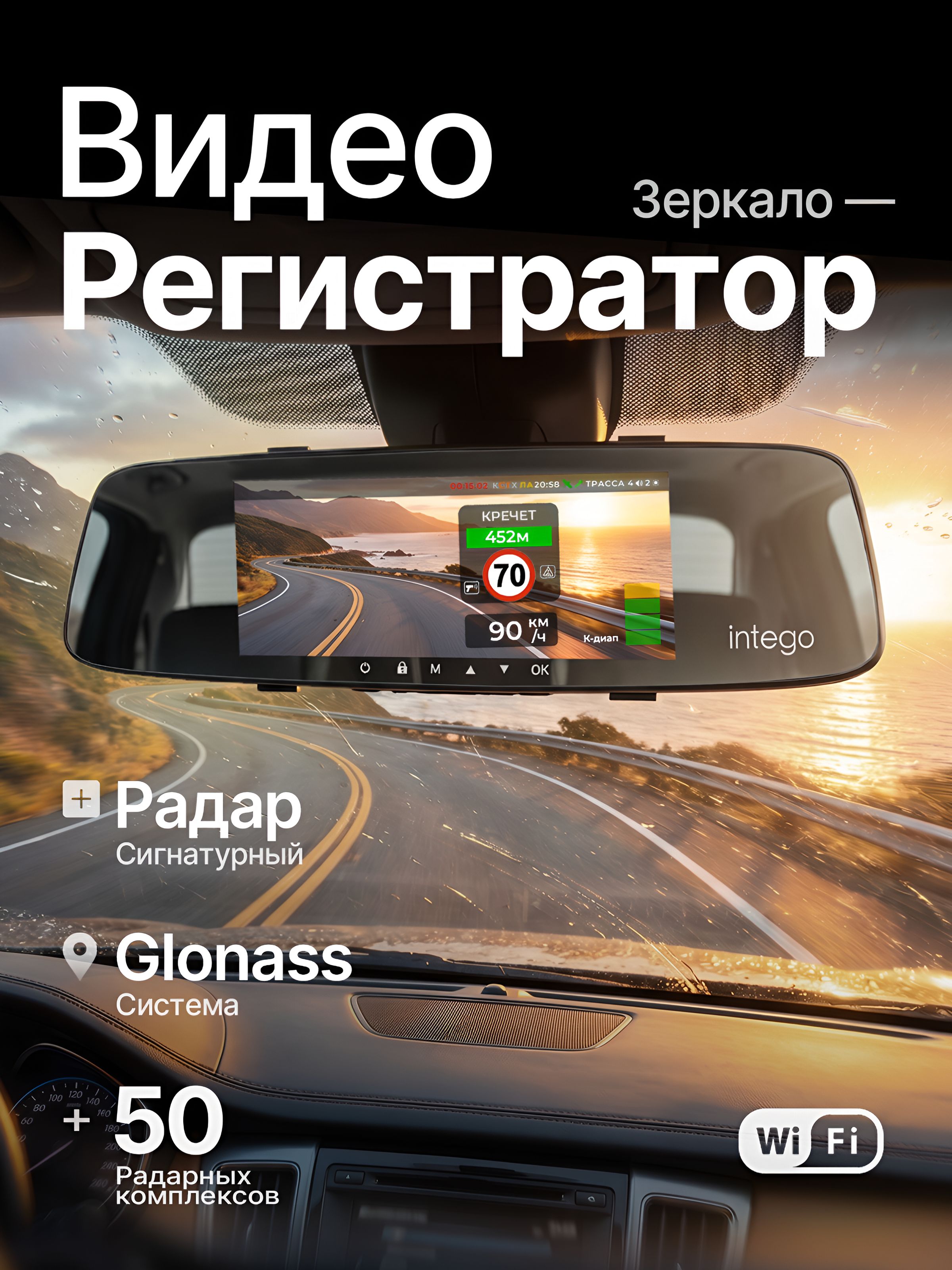 Видеорегистратор-зеркало c сигнатурным радар-детектором INTEGO VX-800MR