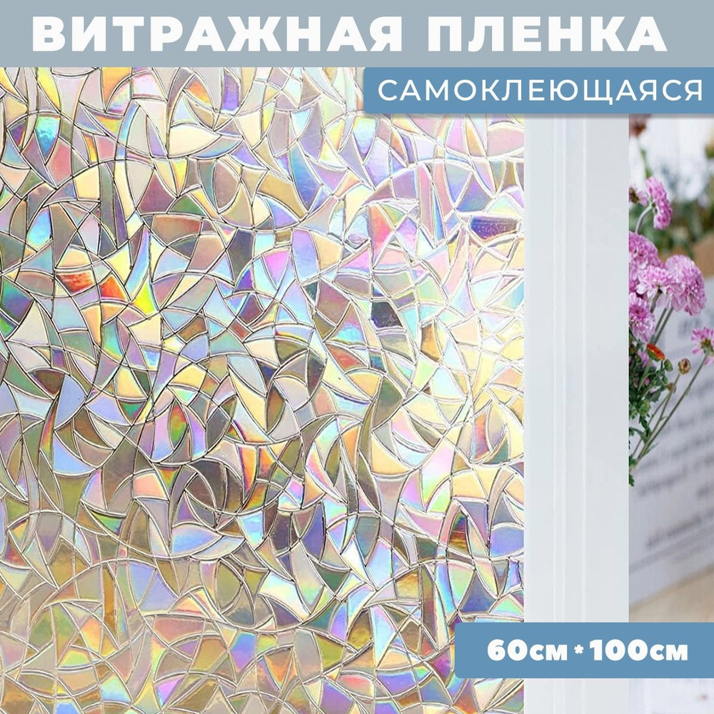 Декоративная пленка на стекло с 3D эффектом, витражная самоклеющаяся ...