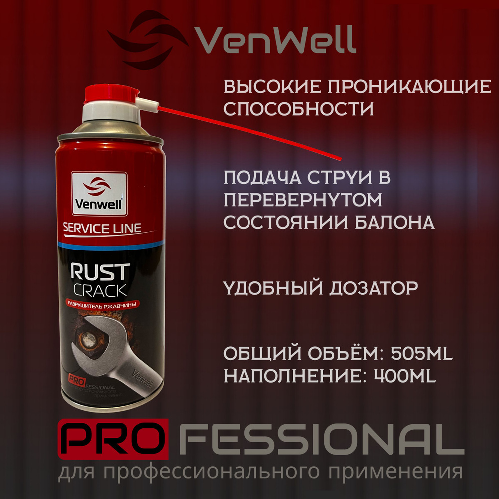 Жидкий ключ Venwell Rust Crack 505мл (разрушитель ржавчины) / VW-SL-001RU (вд40 / wd 40)  #1