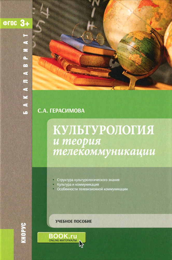 Культурология и теория телекоммуникаций. Учебное пособие | Герасимова Светлана Анатольевна  #1