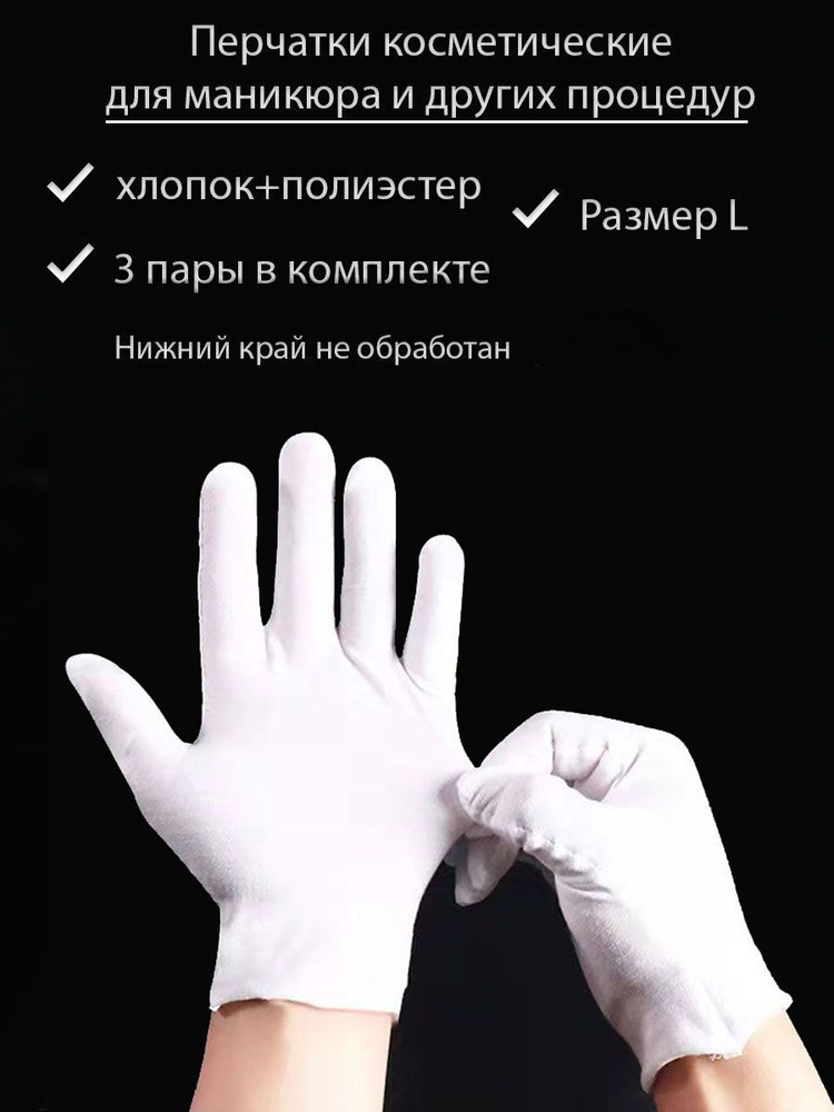 TORUS Перчатки косметические тканевые для маникюра и др. процедур НАБОР 3 пары, размер L, цвет белый #1