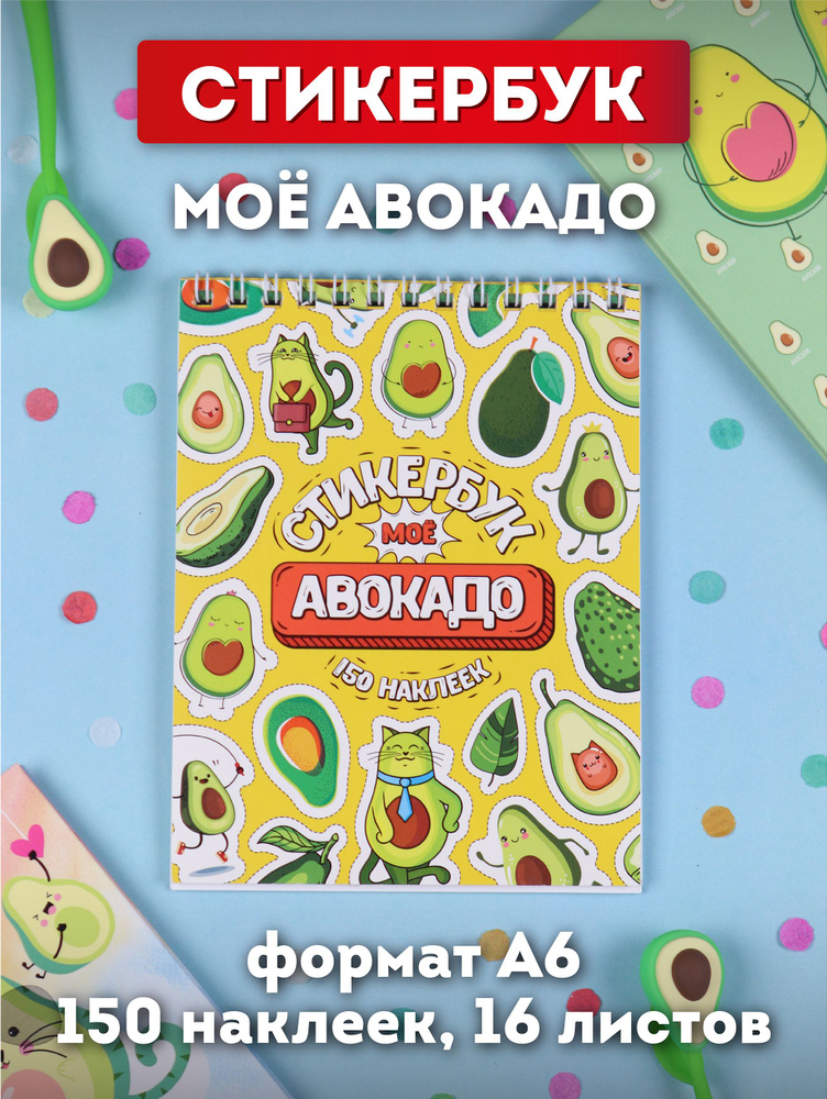 Набор наклеек Miland/ Стикербук "Мой авокадо" (А6, 16 листов, 150 наклеек)/ на ежедневник, скрапбукинг/ #1