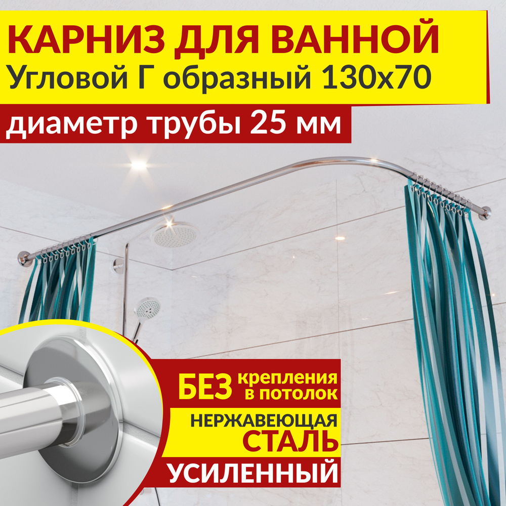 Карниз для ванной 130 х 70 см Угловой Г образный с ультратонкими отражателями SLIM 25, Усиленный (Штанга #1