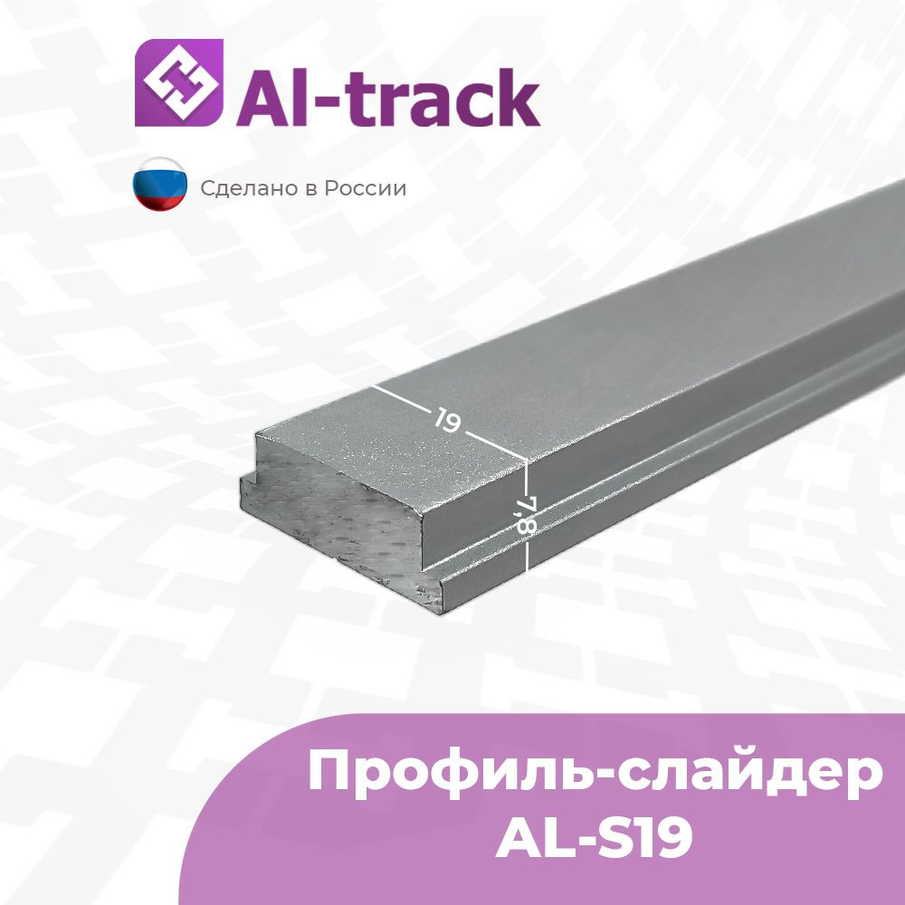 Профиль-ползун AL-S19 для паза 19.2 мм (0.7 м) от 0.1 до 1.7 метра #1