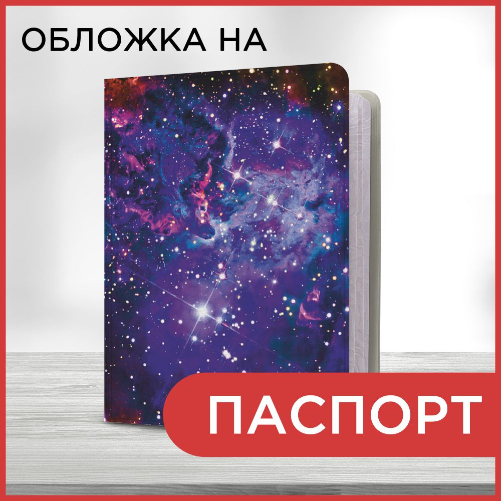 Обложка на паспорт Фиолетовая вселенная, чехол на паспорт мужской, женский  #1